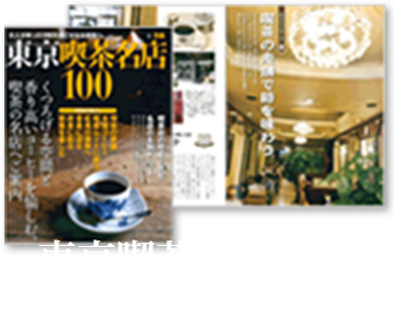 東京喫茶名店100 2014年3月25日発売