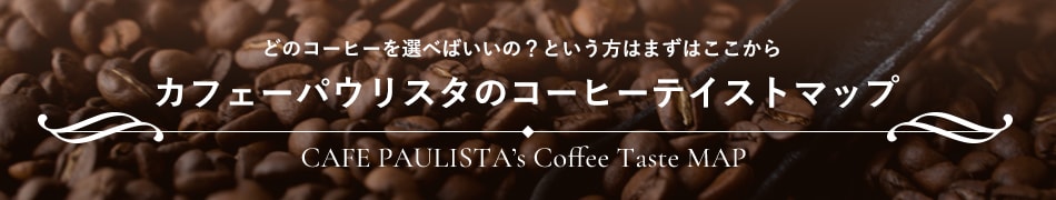 どのコーヒーを選べばいいの？という方はここから｜カフェーパウリスタのコーヒーテイストマップ