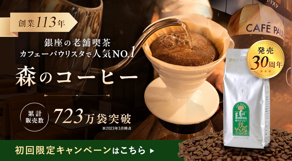 創業113年。銀座の老舗喫茶カフェーパウリスタで人気No.1で発売30周年の「森のコーヒー」。累計販売数723万袋突破（2023年3月時点）初回限定キャンペーンはこちら