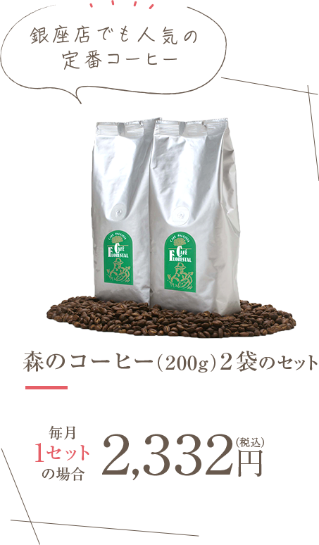 森のコーヒー（200g）2袋のセット|毎月1セットの場合2,332円（税込）