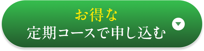 初回限定お試しセットを注文する