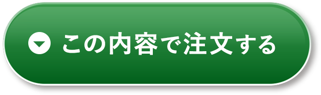 この内容で注文する