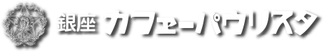 銀座カフェーパウリスタ