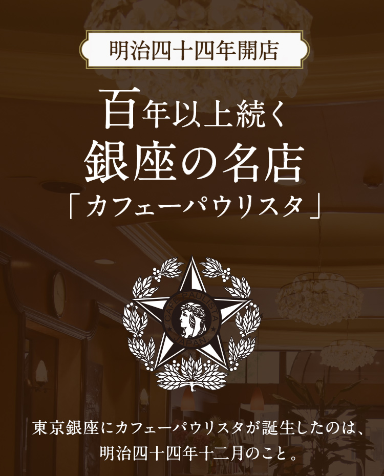 100年以上続く銀座の名店