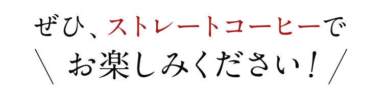 ぜひストレート珈琲でお楽しみください！