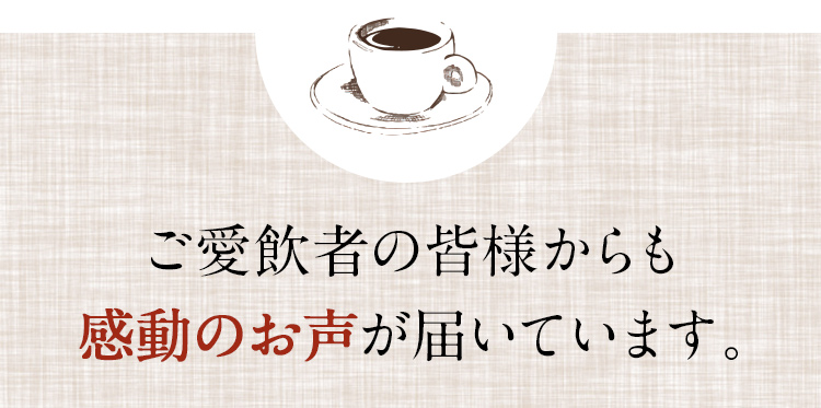 感動のお声が届いています。