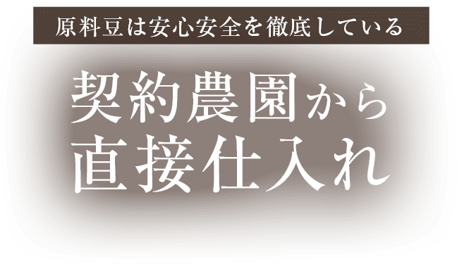 原料豆は安心安全を徹底している契約農園から直接仕入れ