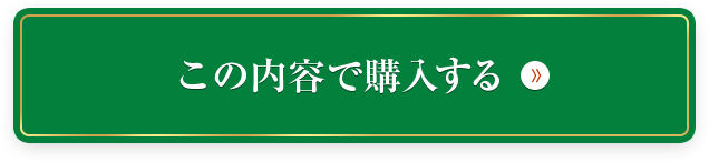 この内容で定期コースを申し込む