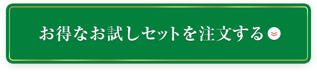 お得なお試しセットを注文する