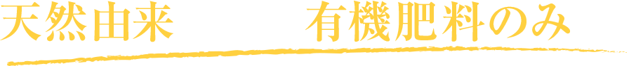 農薬・化学肥料不使用