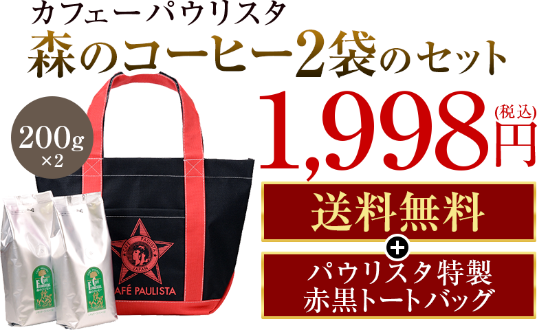 森のコーヒー2袋セット(送料無料)