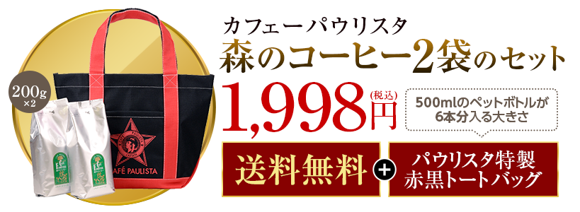 森のコーヒー2袋セット（送料無料）