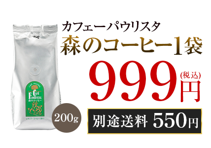 初回限定お試し森のコーヒー1袋