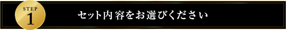 セット内容をお選びください