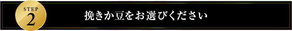 挽きか豆をお選びください