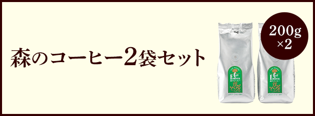 森のコーヒー2袋のセット