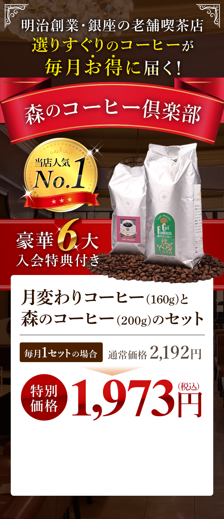 明治創業・銀座の老舗喫茶店選りすぐりのコーヒーが毎月お得に届く！森のコーヒー俱楽部