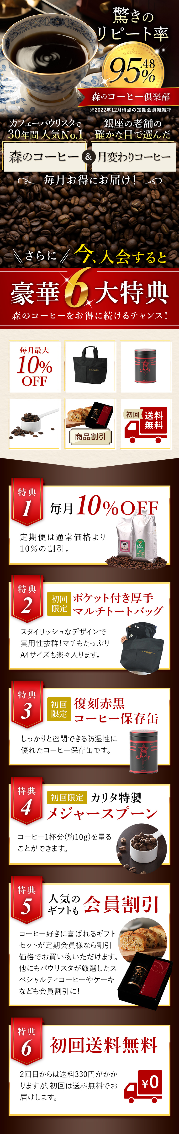 驚きのリピート率95.48%、森のコーヒー倶楽部。カフェーパウリスタで30年間 人気No.1森のコーヒーと銀座の老舗の確かな目で選んだ月変わりコーヒーを毎月お得にお届け！今入会すると