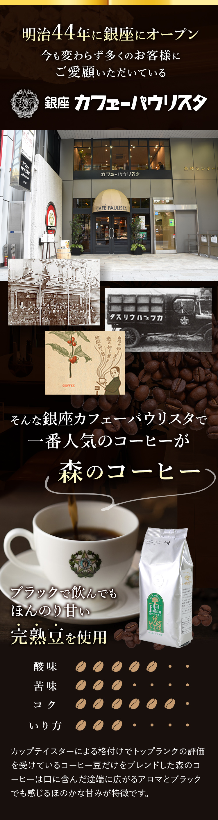 明治44年に銀座にオープン　今も変わらず多くのお客様にご愛顧いただいている、銀座カフェーパウリスタ。そんなカフェーパウリスタで一番人気の“森のコーヒー”。