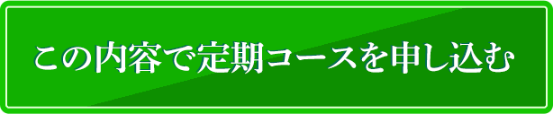 この内容で定期コースを申し込む