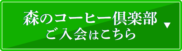 森のコーヒー俱楽部ご入会はこちら