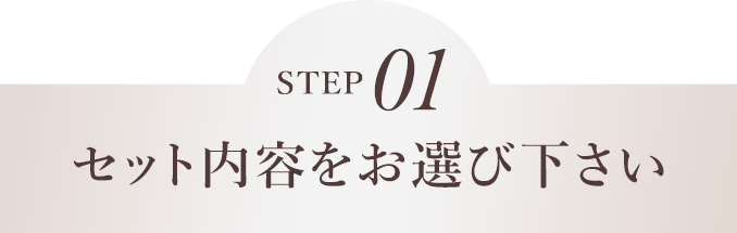 STEP01 セット内容をお選びください