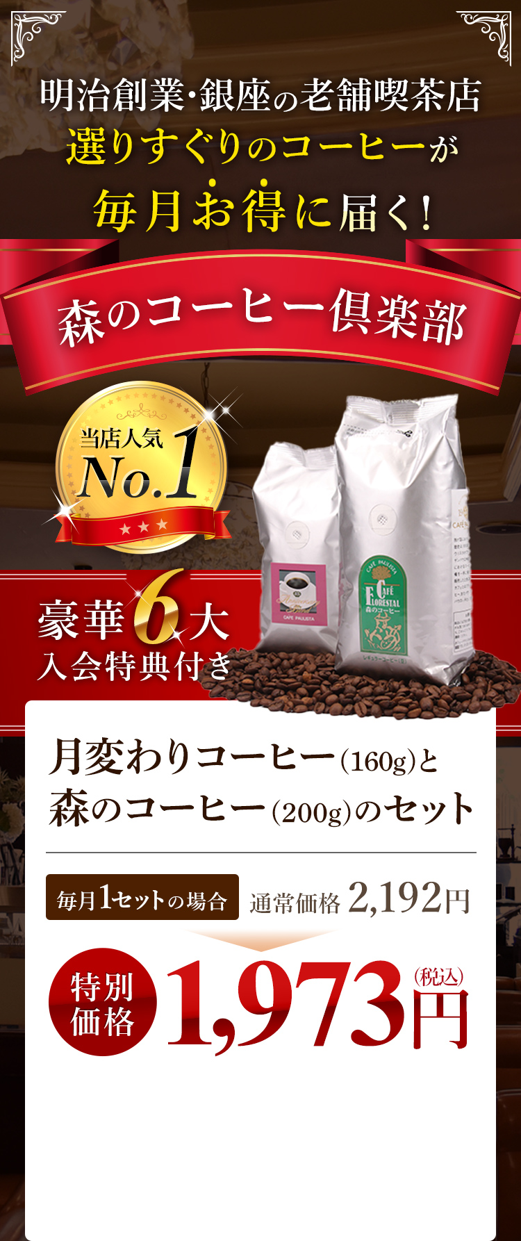 明治創業・銀座の老舗喫茶店選りすぐりのコーヒーが毎月お得に届く！森のコーヒー俱楽部