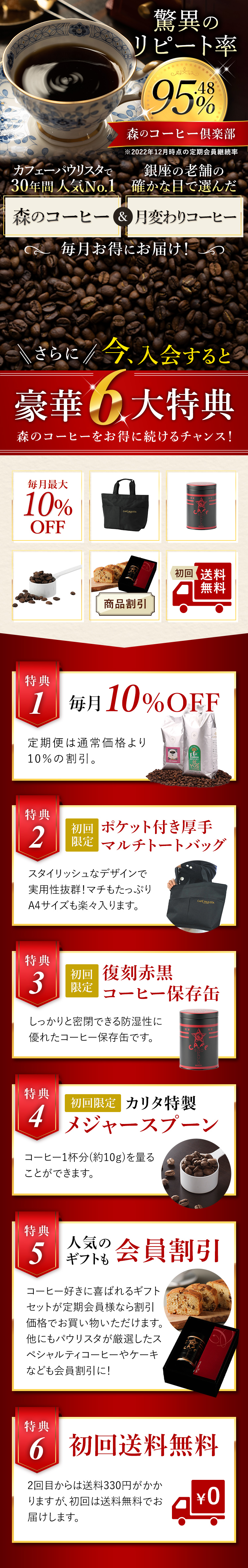 驚異のリピート率95.48%、森のコーヒー倶楽部。カフェーパウリスタで30年間 人気No.1森のコーヒーと銀座の老舗の確かな目で選んだ月変わりコーヒーを毎月お得にお届け！今入会すると