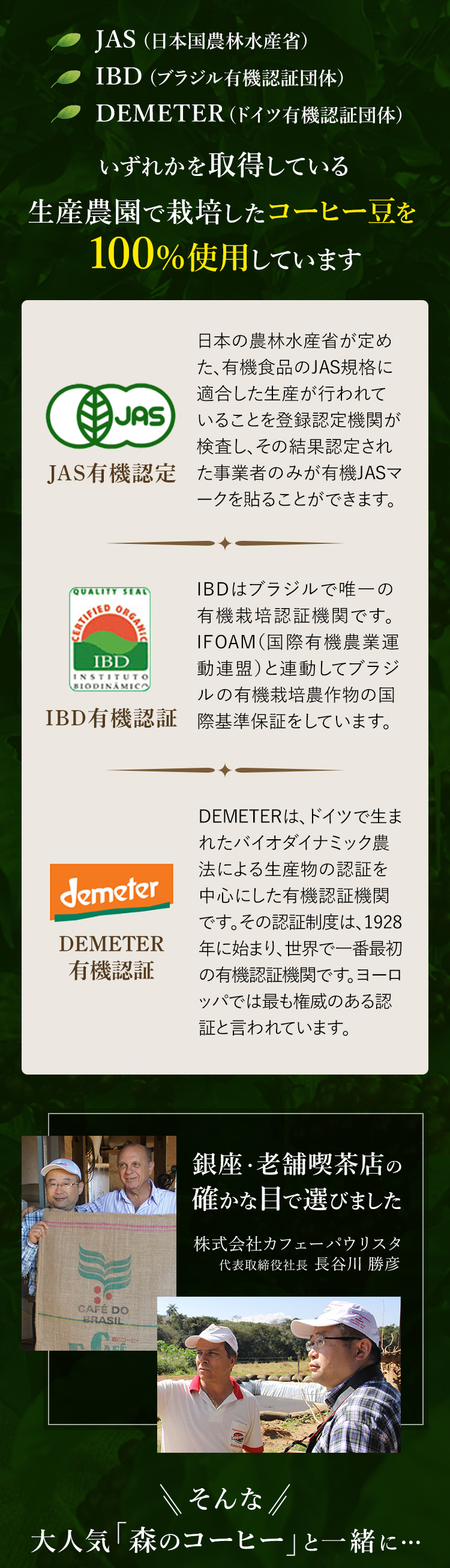 各認証いずれかを取得している生産農園にて農薬・化学肥料不使用でつくった	コーヒー豆を１００％使用しています。銀座・老舗喫茶店の確かな目で選びました。