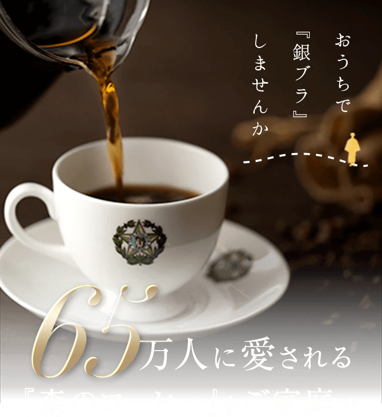65万人に愛される 森のコーヒー をご家庭で 65万人に愛される 森のコーヒー をご家庭で