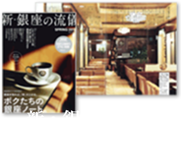 新・銀座の流儀 2012年3月30日発売