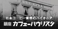 日本コーヒー業界のパイオニア。銀座カフェーパウリスタ