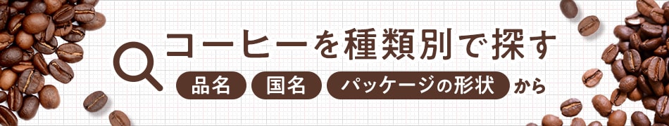 コーヒーを「品名」「国名」「パッケージの形状」などの種類別で探す