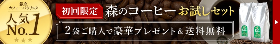 銀座カフェーパウリスタ人気ナンバーワン。初回限定で森のコーヒーお試しセットが2袋ご購入で豪華プレゼント＆送料無料