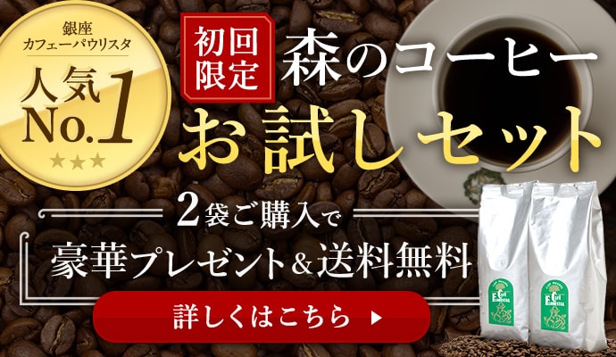 銀座カフェーパウリスタ人気ナンバーワン。初回限定で森のコーヒーお試しセットが2袋ご購入で豪華プレゼント＆送料無料