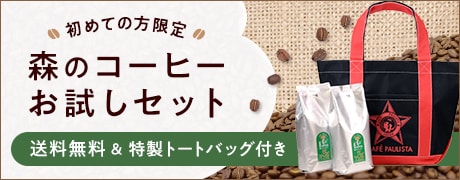 初めての方限定。森のコーヒーお試しセット。送料無料＆特性トートバッグ付き