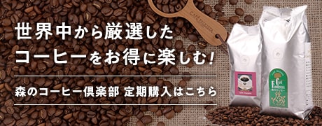 世界中から厳選したコーヒーをお得に楽しむ！森のコーヒー俱楽部 定期購入はこちら