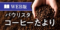 WEB版パウリスタコーヒーたより