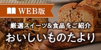 WEB版厳選スイーツ＆食品をご紹介。おいしいものたより