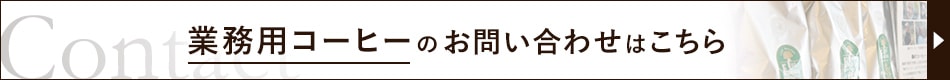 業務用コーヒーのお問い合わせはこちら