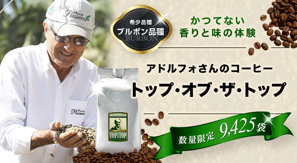 希少品種のブルボン品種によるかつてない香りと味の体験。アドルフォさんのコーヒー。トップ・オブ・ザ・トップ。数量限定9,425袋