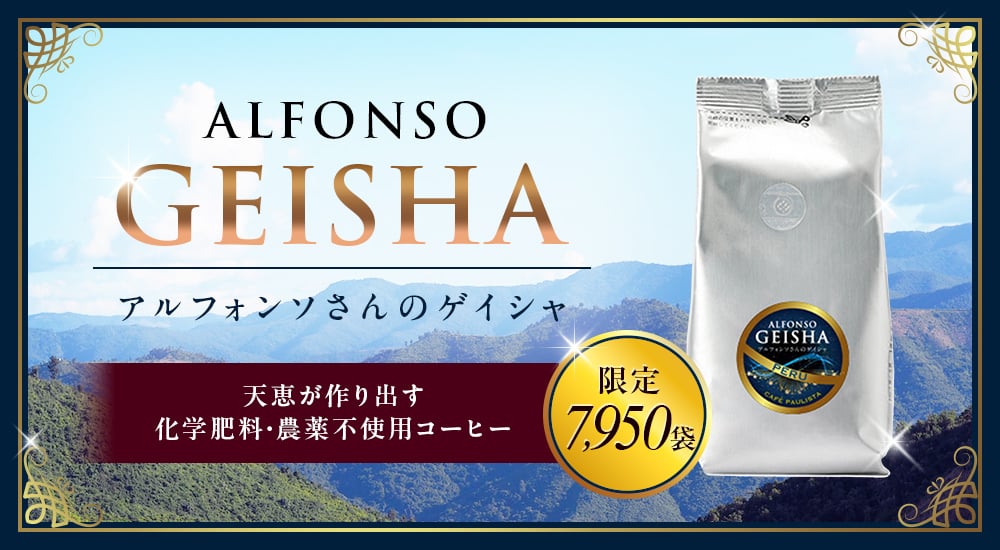 アルフォンソさんのゲイシャ。天恵が作り出す化学肥料・農薬不使用コーヒー 限定7,950袋