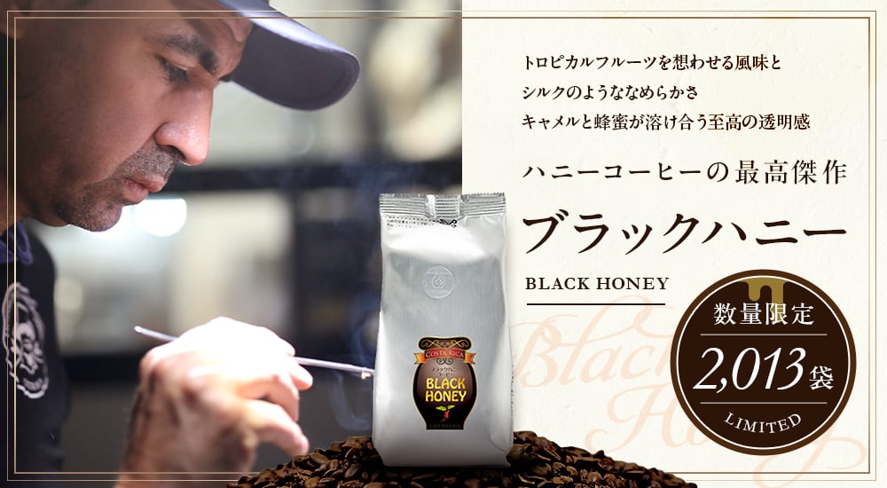 トロピカルフルーツを想わせる風味とシルクのようななめらかさ。キャラメルと蜂蜜が溶け合う至高の透明感。ハニーコーヒーの最高傑作「ブラックハニー」数量限定2,013袋