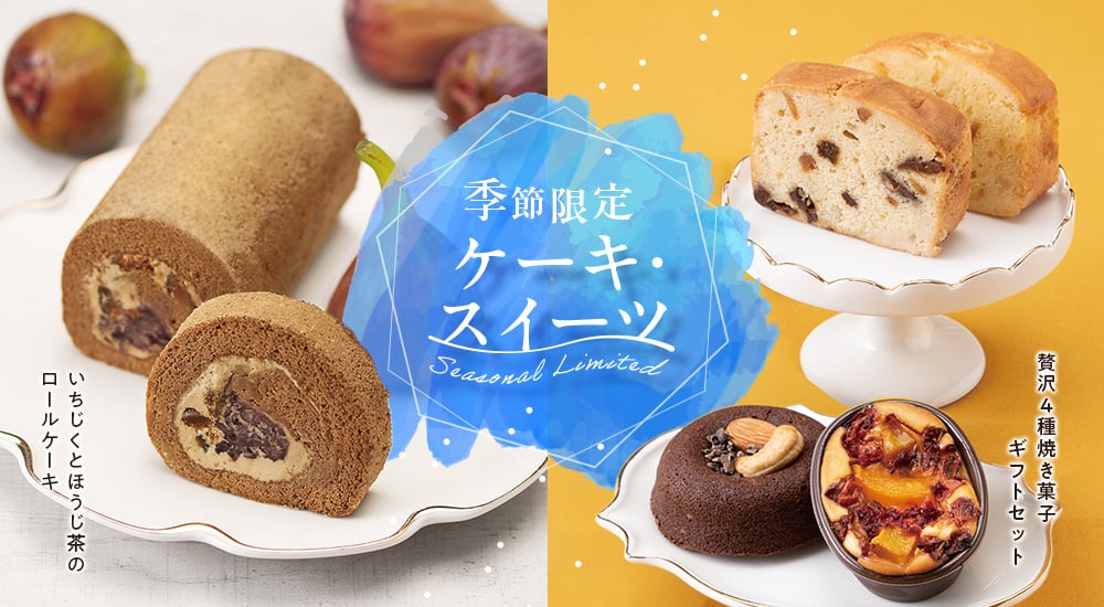 季節限定 ケーキ・スイーツ。いちじくとほうじ茶のロールケーキ。贅沢4種焼き菓子ギフトセット