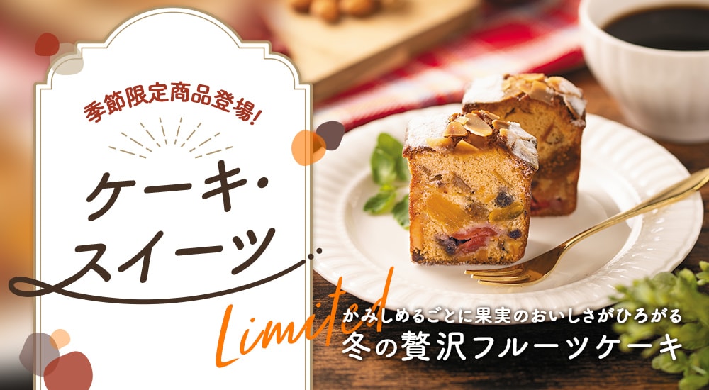 ケーキ・スイーツ特集。コーヒーにぴったりのスイーツを取り揃えております