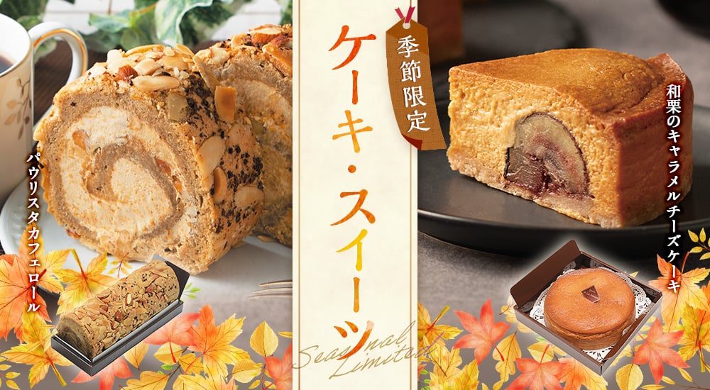 季節限定 ケーキ・スイーツ。パウリスタカフェロール｜和栗とキャラメルチーズケーキ
