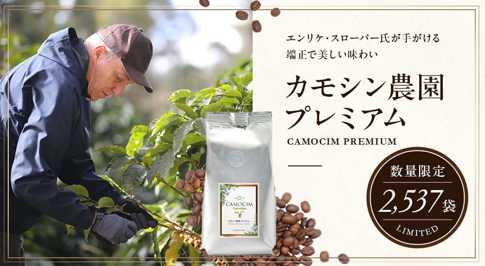 エンリケ・スローパー氏が手がける端正で美しい味わい。「カモシン農園プレミアム」数量限定2,537袋