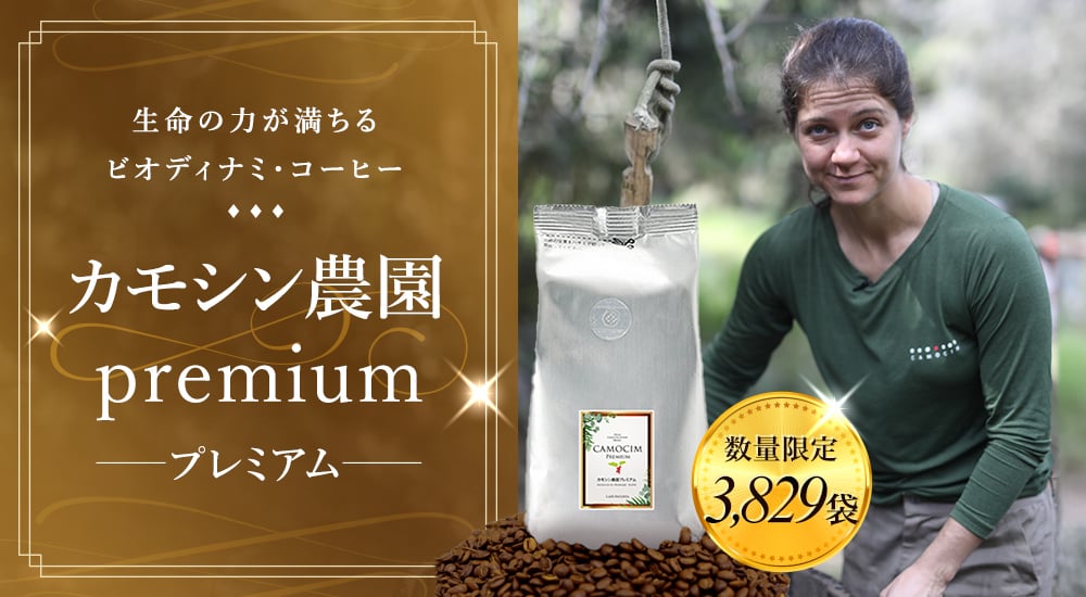 生命の力が満ちるビオディナミ・コーヒー　カモシン農園プレミアム　数量限定3,829袋