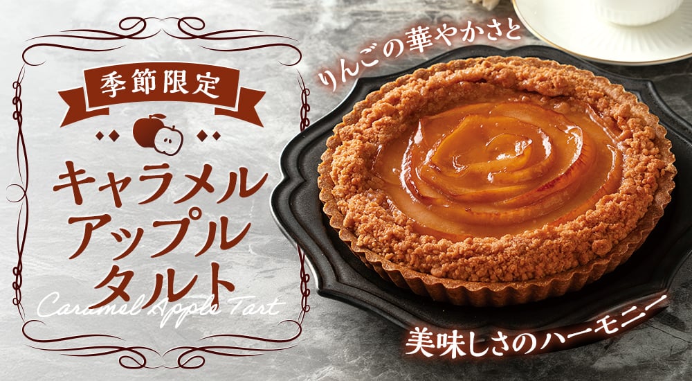 季節限定 キャラメルアップルタルト りんごの華やかさと美味しさのハーモニー