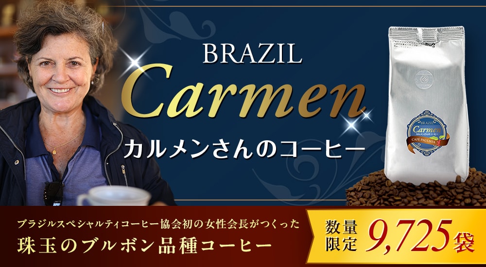 ブラジル カルメンさんのコーヒー。ブラジルスペシャルティコーヒー協会初の女性会長がつくった珠玉のブルボン品種コーヒー。数量限定9,725袋